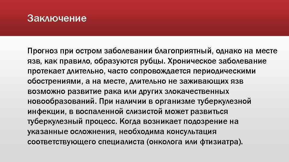 Заключение Прогноз при остром заболевании благоприятный, однако на месте язв, как правило, образуются рубцы.