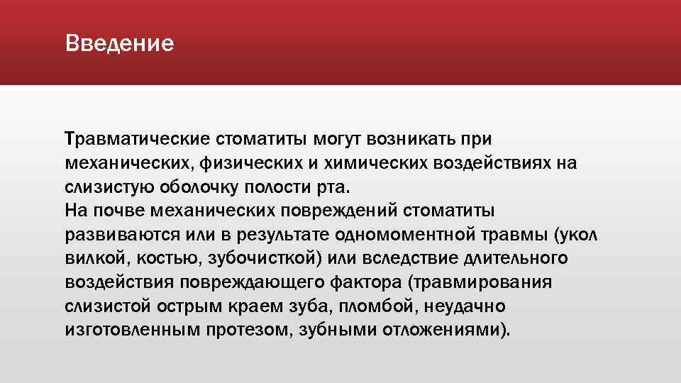 Введение Травматические стоматиты могут возникать при механических, физических и химических воздействиях на слизистую оболочку