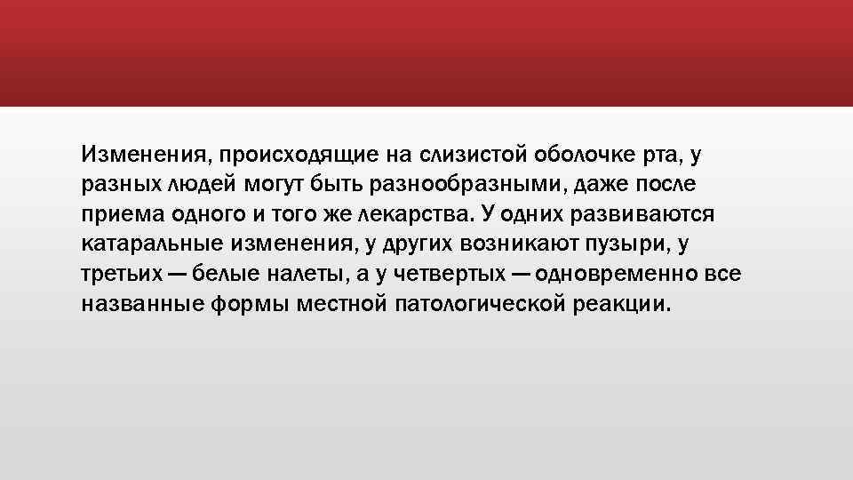 Изменения, происходящие на слизистой оболочке рта, у разных людей могут быть разнообразными, даже после