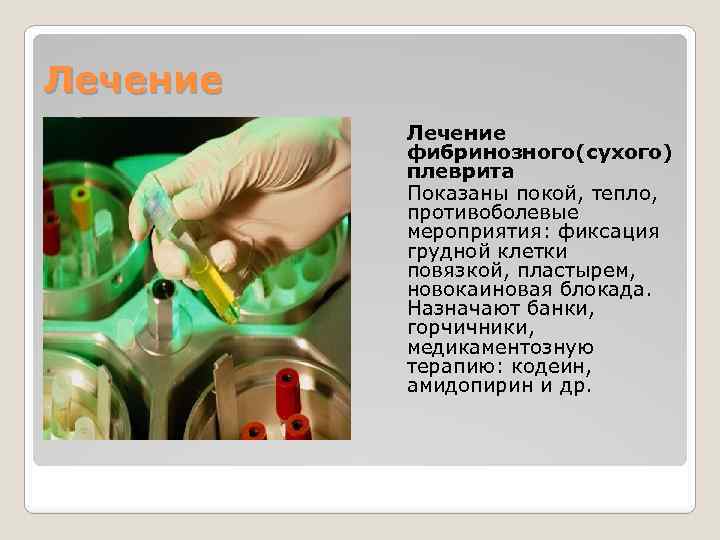 Лечение фибринозного(сухого) плеврита Показаны покой, тепло, противоболевые мероприятия: фиксация грудной клетки повязкой, пластырем, новокаиновая
