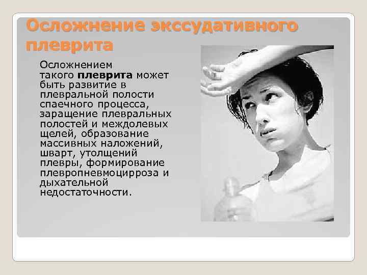 Осложнение экссудативного плеврита Осложнением такого плеврита может быть развитие в плевральной полости спаечного процесса,