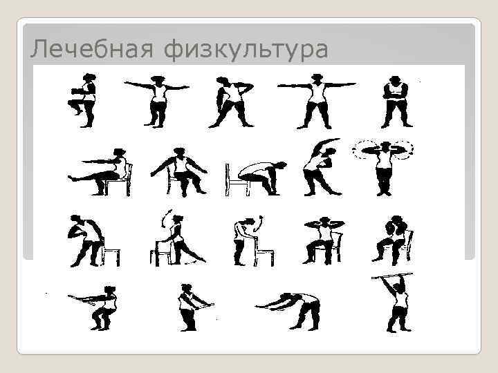 Лечебная физкультура 