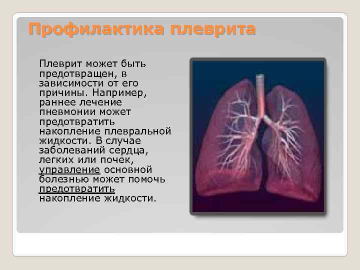 Профилактика плеврита Плеврит может быть предотвращен, в зависимости от его причины. Например, раннее лечение