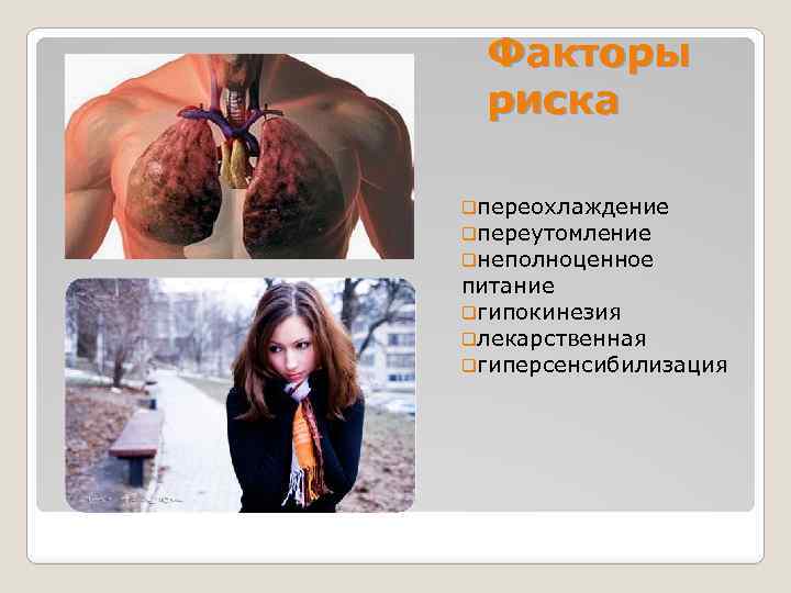Факторы риска qпереохлаждение qпереутомление qнеполноценное питание qгипокинезия qлекарственная qгиперсенсибилизация 