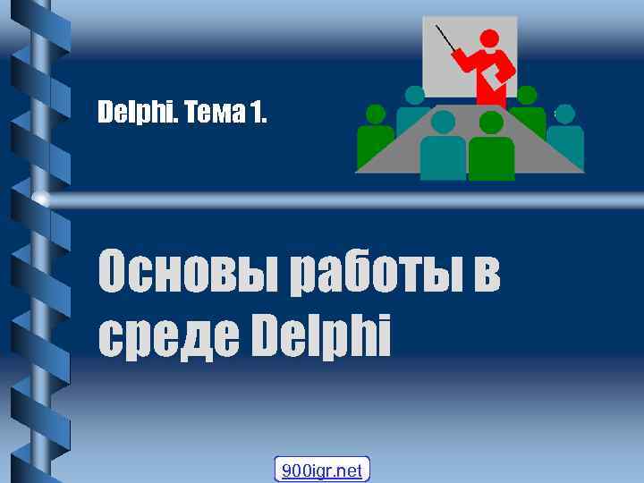 Delphi. Тема 1. Основы работы в среде Delphi 900 igr. net 