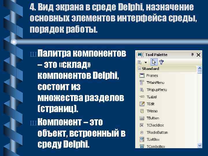 4. Вид экрана в среде Delphi, назначение основных элементов интерфейса среды, порядок работы. Ш