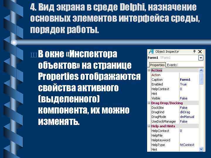 4. Вид экрана в среде Delphi, назначение основных элементов интерфейса среды, порядок работы. Ш