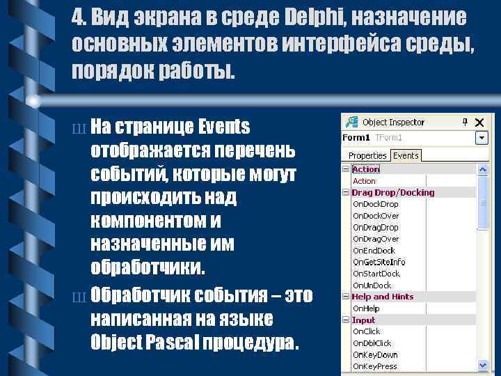 4. Вид экрана в среде Delphi, назначение основных элементов интерфейса среды, порядок работы. Ш