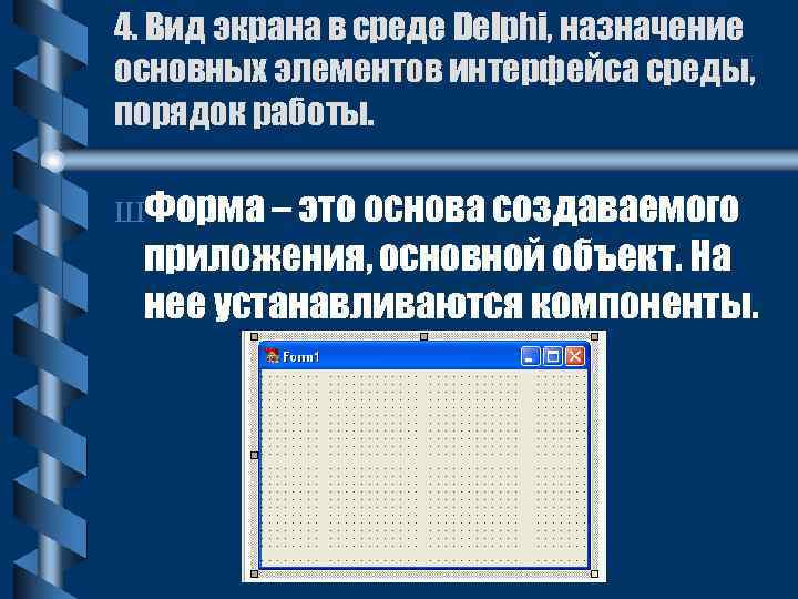 4. Вид экрана в среде Delphi, назначение основных элементов интерфейса среды, порядок работы. ШФорма