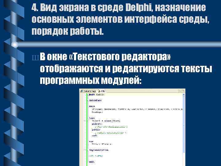 4. Вид экрана в среде Delphi, назначение основных элементов интерфейса среды, порядок работы. Ш