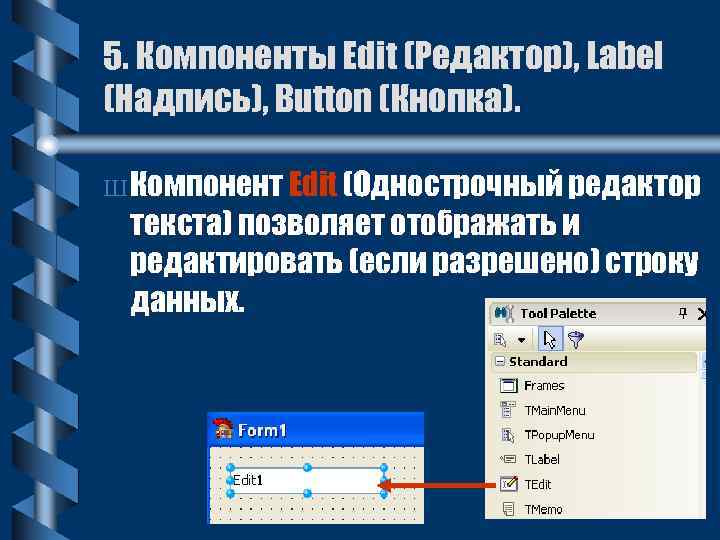 5. Компоненты Edit (Редактор), Label (Надпись), Button (Кнопка). Ш Компонент Edit (Однострочный редактор текста)