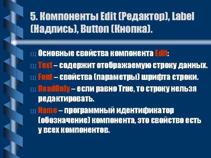 5. Компоненты Edit (Редактор), Label (Надпись), Button (Кнопка). Ш Основные свойства компонента Edit: Ш