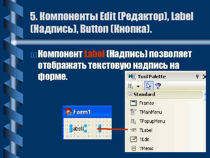 5. Компоненты Edit (Редактор), Label (Надпись), Button (Кнопка). Ш Компонент Label (Надпись) позволяет отображать