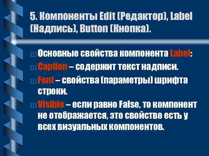 5. Компоненты Edit (Редактор), Label (Надпись), Button (Кнопка). Ш Основные свойства компонента Label: Ш