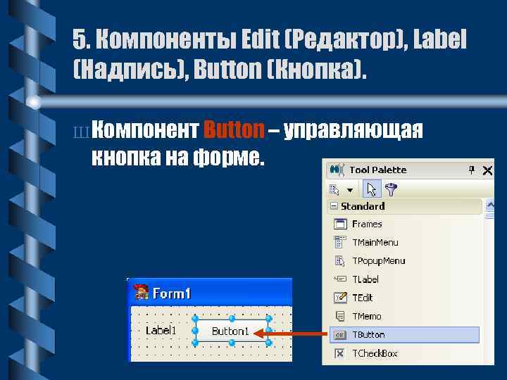 5. Компоненты Edit (Редактор), Label (Надпись), Button (Кнопка). Ш Компонент Button – управляющая кнопка