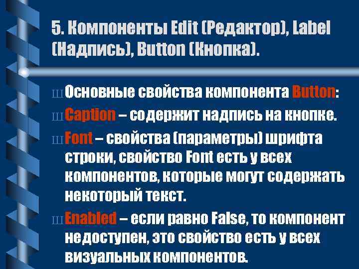 5. Компоненты Edit (Редактор), Label (Надпись), Button (Кнопка). Ш Основные свойства компонента Button: Ш