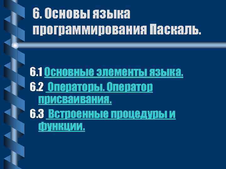 6. Основы языка программирования Паскаль. 6. 1 Основные элементы языка. 6. 2 Операторы. Оператор