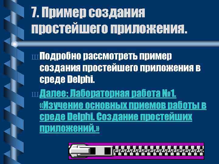 7. Пример создания простейшего приложения. Ш Подробно рассмотреть пример создания простейшего приложения в среде