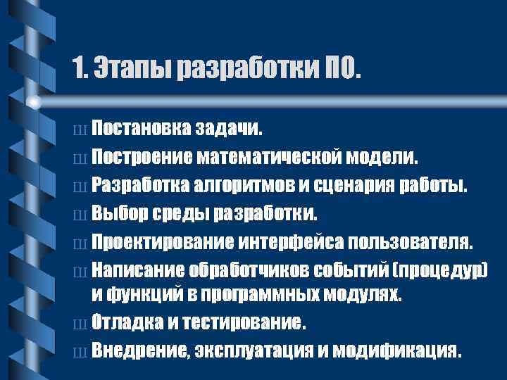 1. Этапы разработки ПО. Ш Постановка задачи. Ш Построение математической модели. Ш Разработка алгоритмов