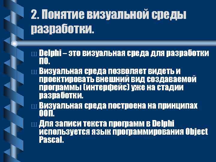 2. Понятие визуальной среды разработки. Ш Delphi – это визуальная среда для разработки ПО.