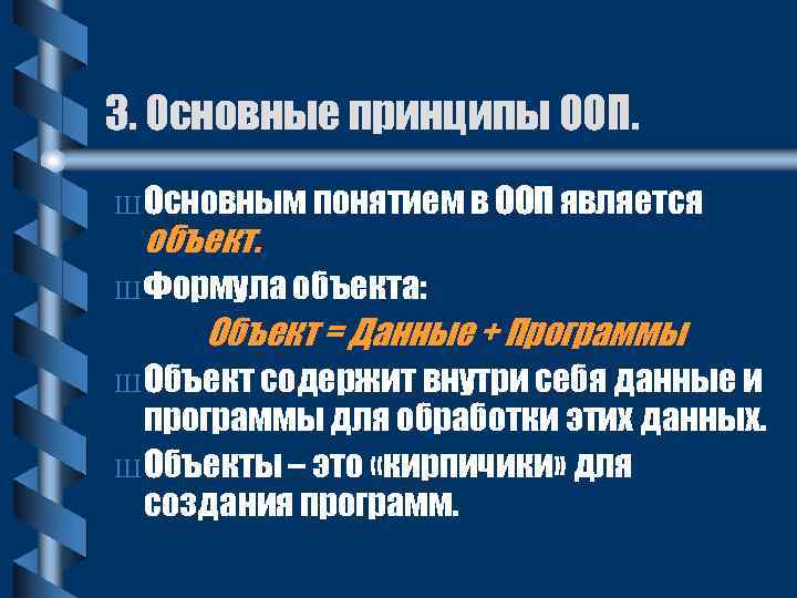 3. Основные принципы ООП. Ш Основным понятием в ООП является объект. Ш Формула объекта: