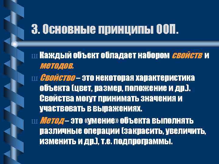 3. Основные принципы ООП. Ш Каждый объект обладает набором свойств методов. Ш Свойство –