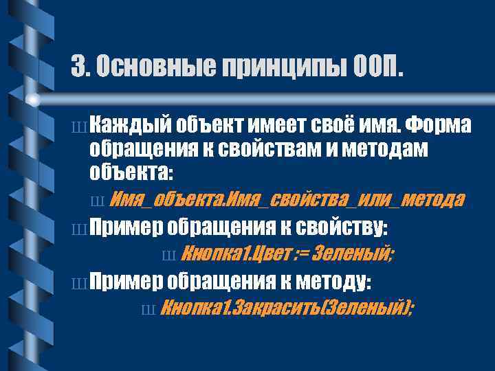 3. Основные принципы ООП. Ш Каждый объект имеет своё имя. Форма обращения к свойствам