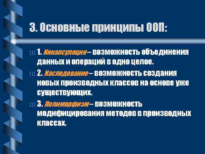 3. Основные принципы ООП: Ш 1. Инкапсуляция – возможность объединения данных и операций в