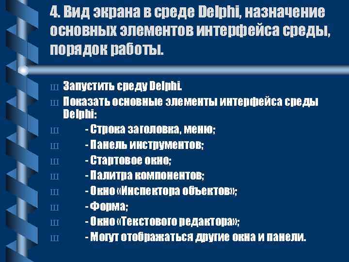 4. Вид экрана в среде Delphi, назначение основных элементов интерфейса среды, порядок работы. Ш