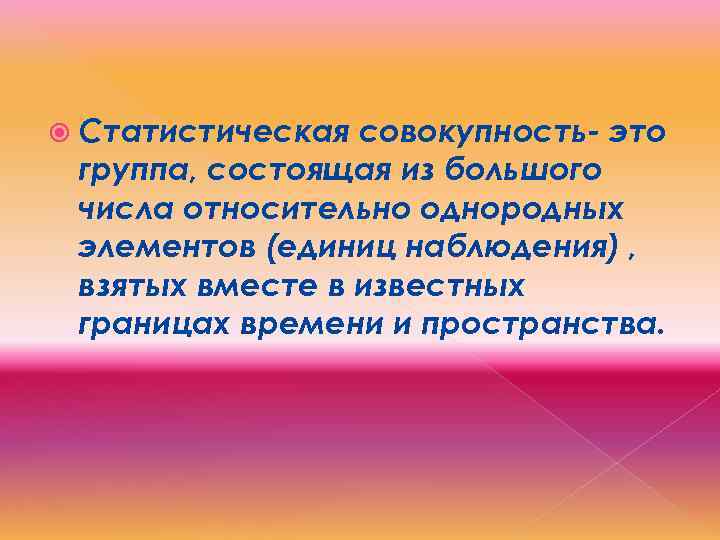  Статистическая совокупность- это группа, состоящая из большого числа относительно однородных элементов (единиц наблюдения)