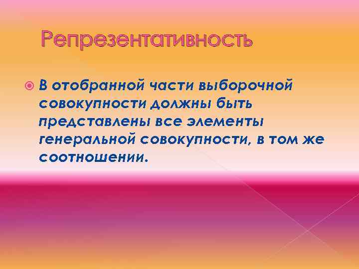 Репрезентативность В отобранной части выборочной совокупности должны быть представлены все элементы генеральной совокупности, в