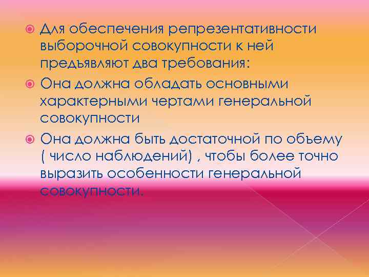 Для обеспечения репрезентативности выборочной совокупности к ней предъявляют два требования: Она должна обладать основными