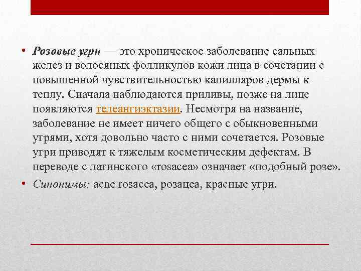  • Розовые угри — это хроническое заболевание сальных желез и волосяных фолликулов кожи