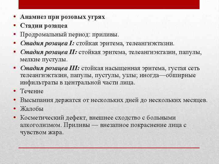  • • • Анамнез при розовых угрях Стадии розацеа Продромальный период: приливы. Стадия