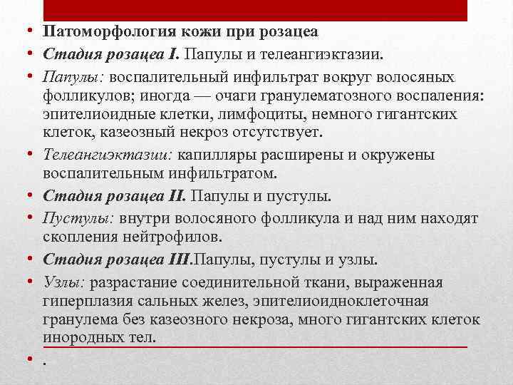  • Патоморфология кожи при розацеа • Стадия розацеа I. Папулы и телеангиэктазии. •