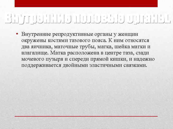 Внутренние половые органы. • Внутренние репродуктивные органы у женщин окружены костями тазового пояса. К