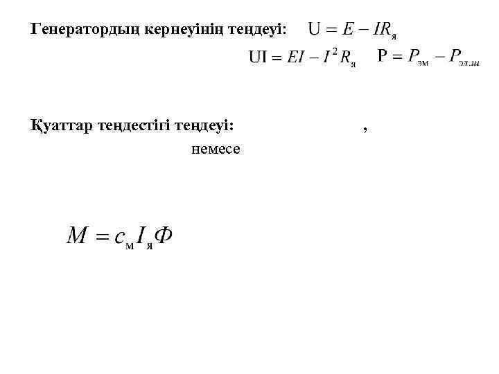 Генератордың кернеуінің теңдеуі: Қуаттар теңдестігі теңдеуі: , немесе 