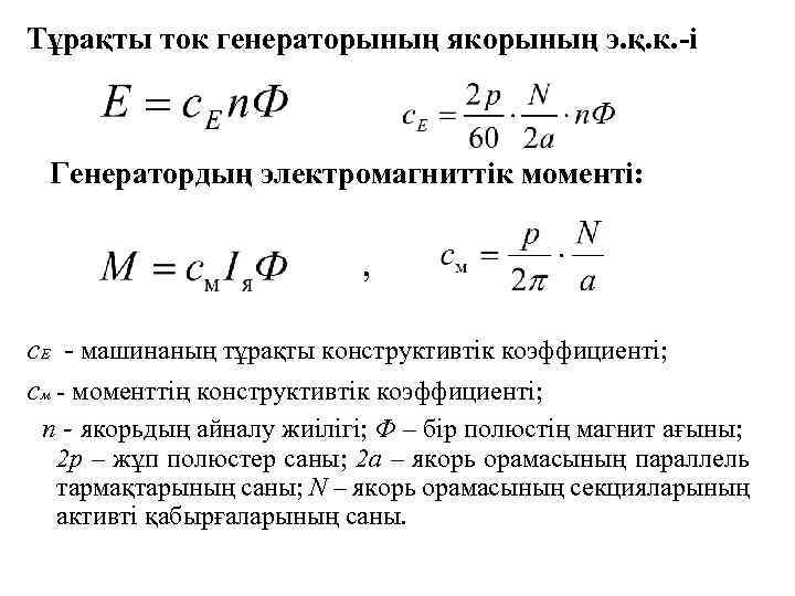 Тұрақты ток генераторының якорының э. қ. к. -і Генератордың электромагниттік моменті: , с. Е