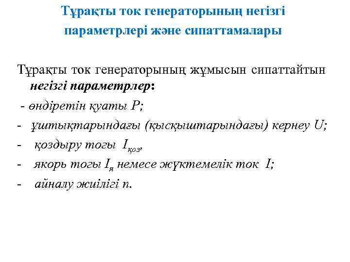 Тұрақты ток генераторының негізгі параметрлері және сипаттамалары Тұрақты ток генераторының жұмысын сипаттайтын негізгі параметрлер: