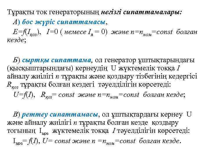 Тұрақты ток генераторының негізгі сипаттамалары: А) бос жүріс сипаттамасы, E=f(Iқоз), I=0 ( немесе Iя