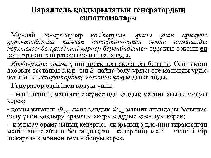 Параллель қоздырылатын генератордың сипаттамалары Мұндай генераторлар қоздырушы орама үшін арнаулы қоректендіргіш қажет етпейтіндіктен және