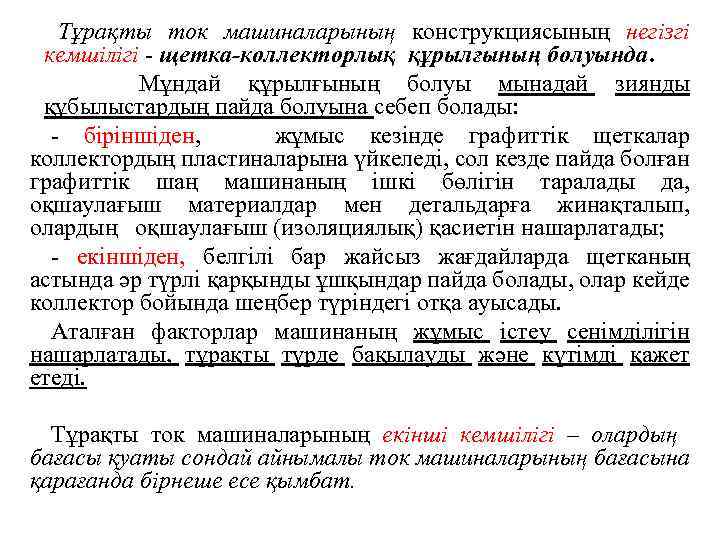 Тұрақты ток машиналарының конструкциясының негізгі кемшілігі - щетка-коллекторлық құрылғының болуында. Мұндай құрылғының болуы мынадай