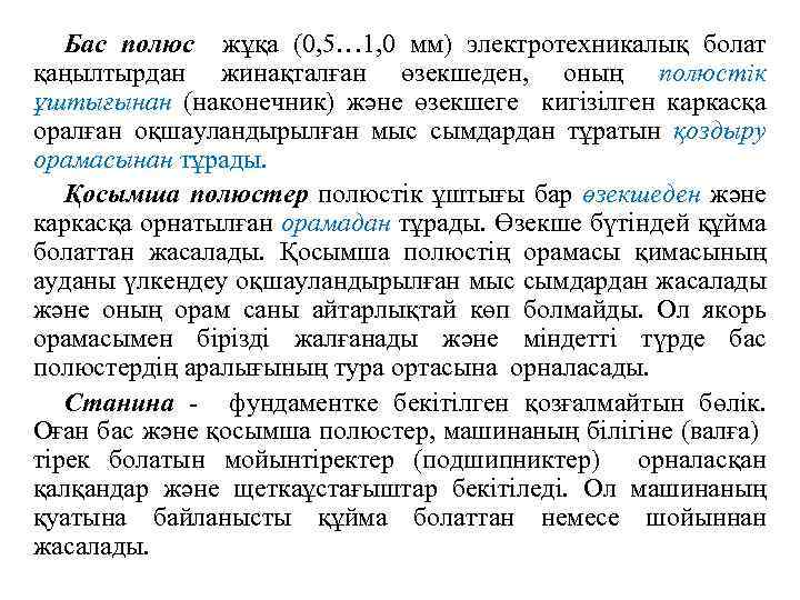 Бас полюс жұқа (0, 5… 1, 0 мм) электротехникалық болат қаңылтырдан жинақталған өзекшеден, оның