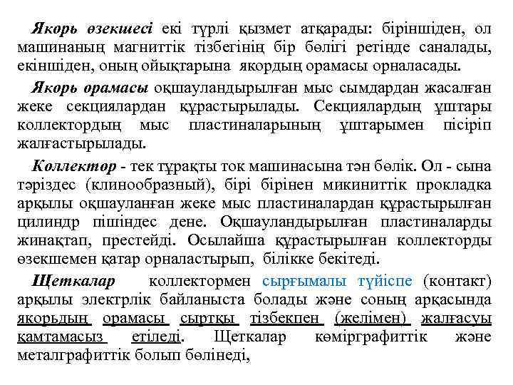 Якорь өзекшесі екі түрлі қызмет атқарады: біріншіден, ол машинаның магниттік тізбегінің бір бөлігі ретінде