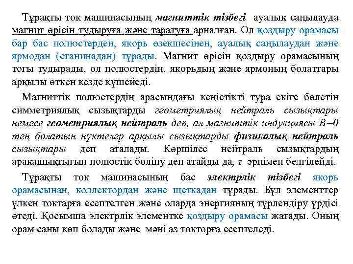 Тұрақты ток машинасының магниттік тізбегі ауалық саңылауда магнит өрісін тудыруға және таратуға арналған. Ол