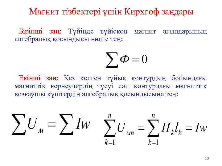 Магнит тізбектері үшін Кирхгоф заңдары Бірінші заң: Түйінде түйіскен магнит ағындарының алгебралық қосындысы нөлге