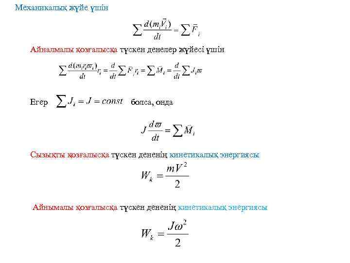 Механикалық жүйе үшін Айналмалы қозғалысқа түскен денелер жүйесі үшін Егер болса, онда Сызықты қозғалысқа