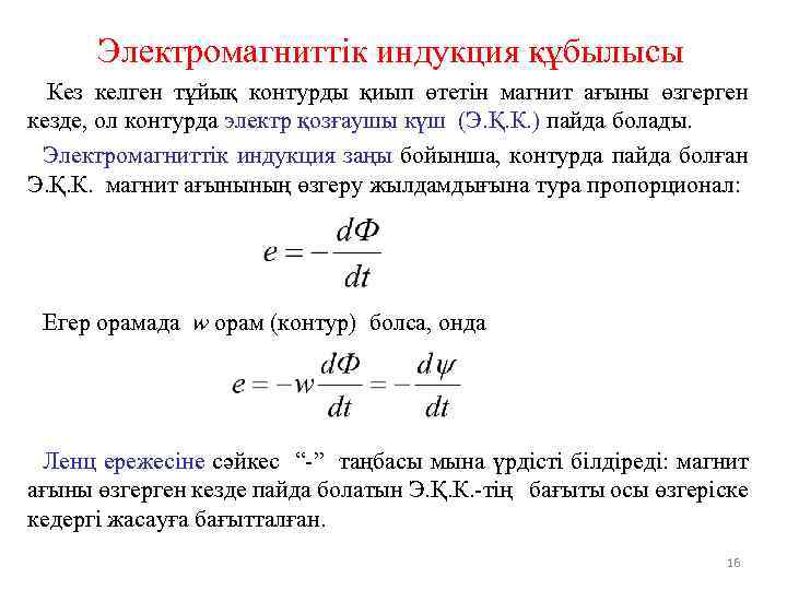 Электромагниттік индукция құбылысы Кез келген тұйық контурды қиып өтетін магнит ағыны өзгерген кезде, ол