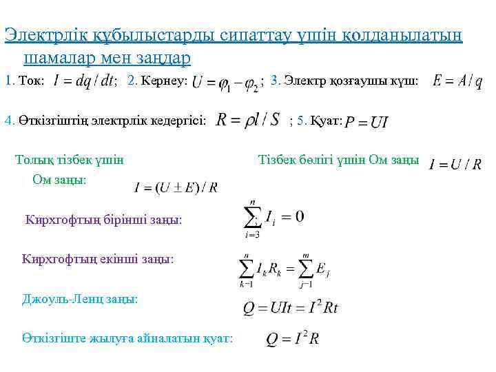 Электрлік құбылыстарды сипаттау үшін қолданылатын шамалар мен заңдар 1. Ток: ; 2. Кернеу: ;