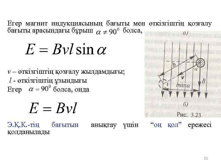 Егер магнит индукциясының бағыты мен өткізгіштің қозғалу бағыты арасындағы бұрыш болса, v – өткізгіштің